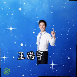 王浩宇