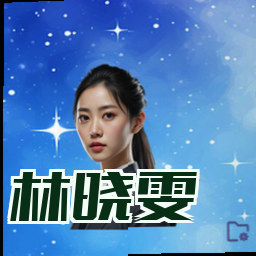 林晓雯